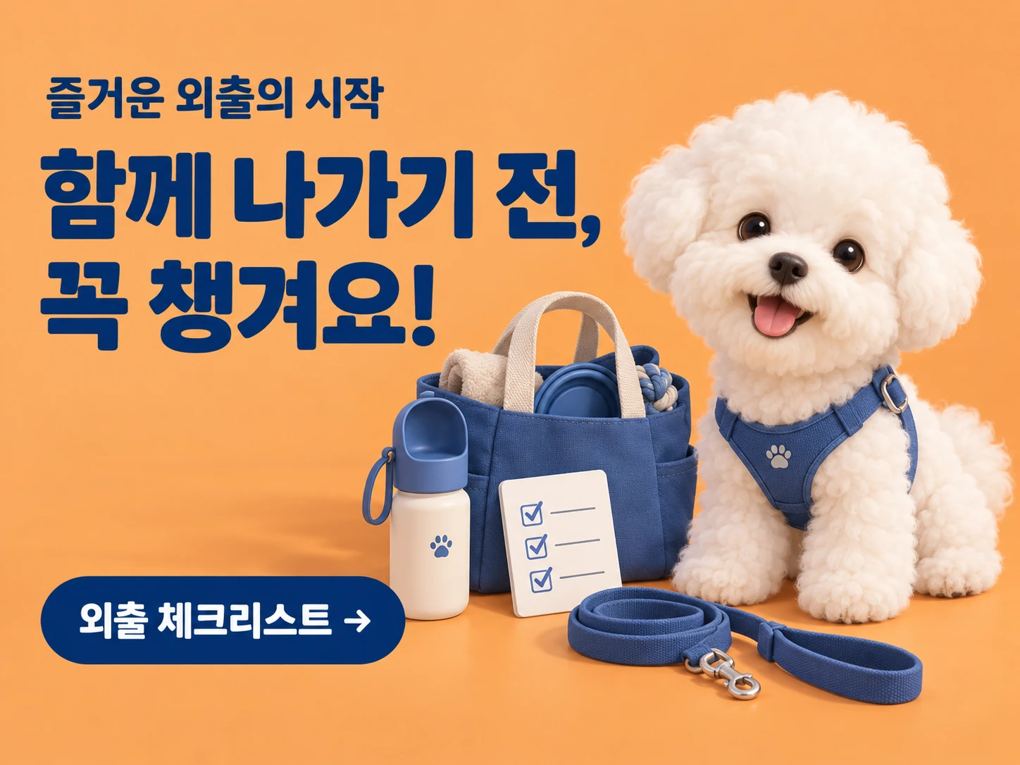 즐거운 외출의 시작. 함께 나가기 전, 꼭 챙겨요! 외출 체크리스트.