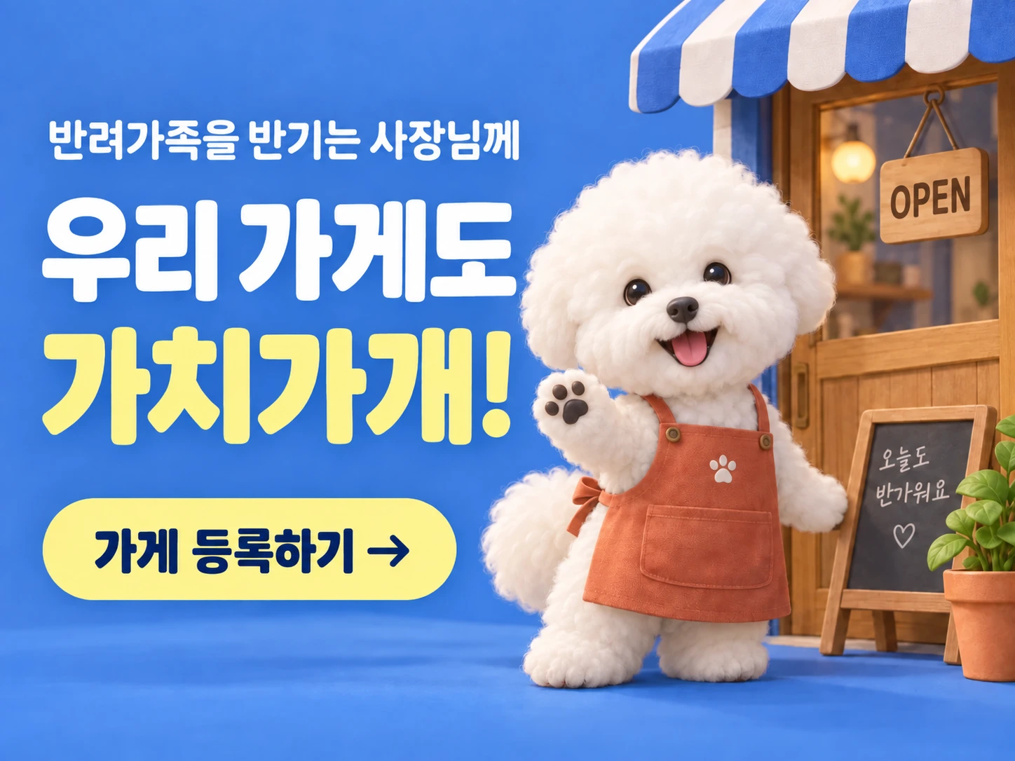 반려가족을 반기는 사장님께. 우리 가게도 가치가개! 가게 등록하기.