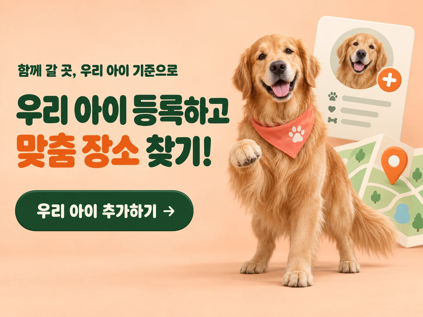 골든리트리버와 함께. 우리 아이 등록하고 맞춤 장소 찾기! 우리 아이 추가하기.